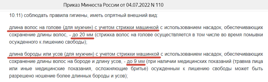 ДЛЯ ОСУЖДЁННЫХ ЧЁТКО ПРОПИСАНЫ ОГРАНИЧЕНИЯ ПО ДЛИНЕ РАСТИТЕЛЬНОСТИ НА ГОЛОВЕ И ЛИЦЕ//СКРИНШОТ СТРАНИЦЫ САЙТА LEGALACTS.RU