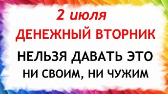 2 июля день Зосима. Что нельзя делать 2 июля в день Зосима. Народные Приметы и традиции Дня.