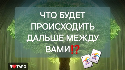 Что будет происходить дальше между вами⁉️ расклад таро для мужчин