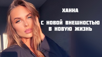 Ханна и её путь к жизни мечты