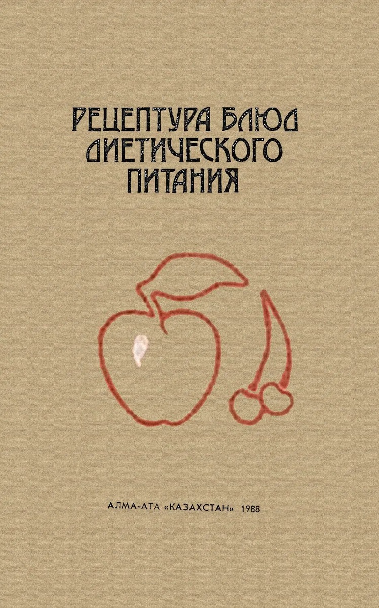 Рецептура блюд диетического питания | Диета стол №5. Рецепты | Дзен