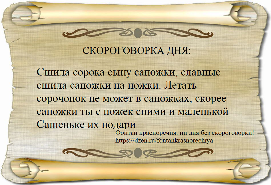 Сшила сорока сыну сапожки, славные сшила сапожки на ножки. Летать сорочонок не может в сапожках, скорее сапожки ты с ножек сними и маленькой Сашеньке их подари