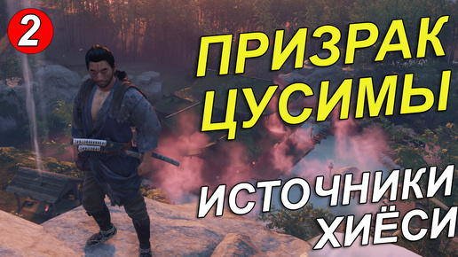 Призрак Цусимы. Источники Хиёси #2 [Ghost of Tsushima]