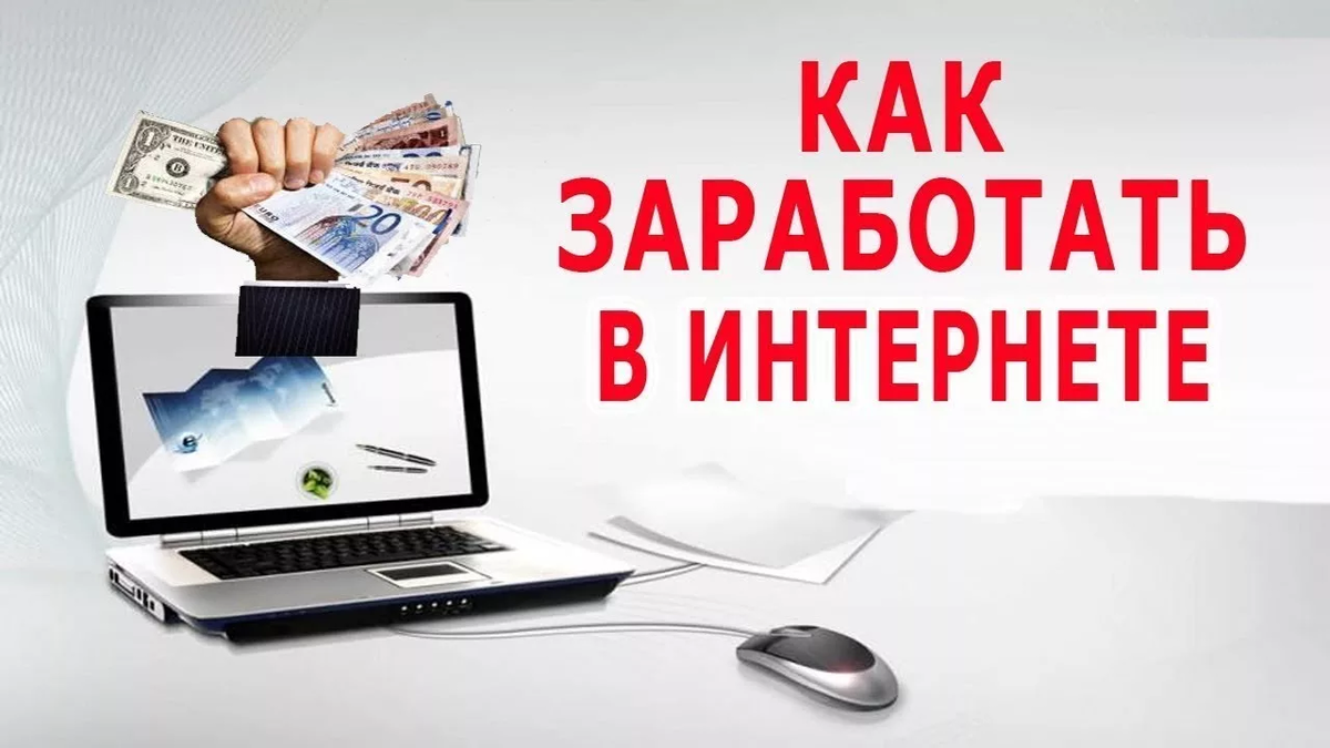 Как начать зарабатывать онлайн: основные шаги и ресурсы | Путь к успеху |  Дзен