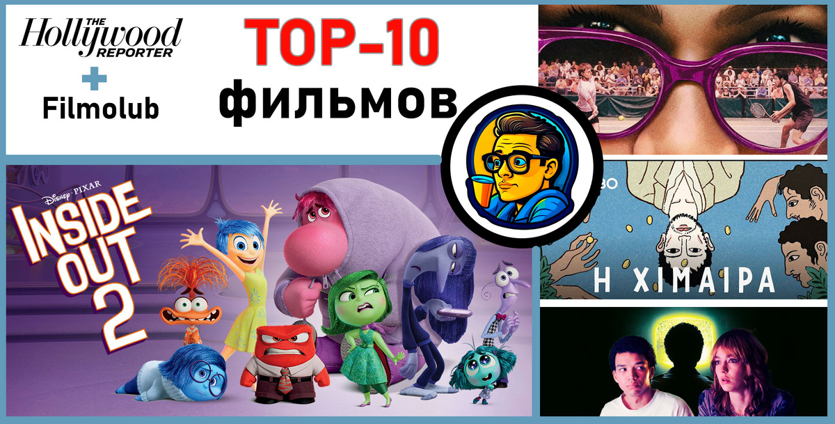 Топ-10 фильмов от Hollywood Reporter, которые стоит посмотреть в 2023-2024