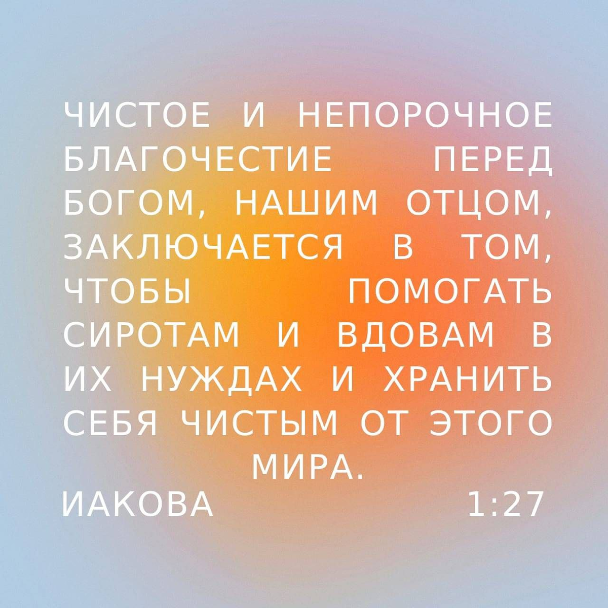 Иакова 1: 27 НРП