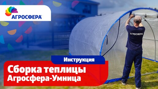 Сборка теплицы Агросфера-Умница / агросфера.рф