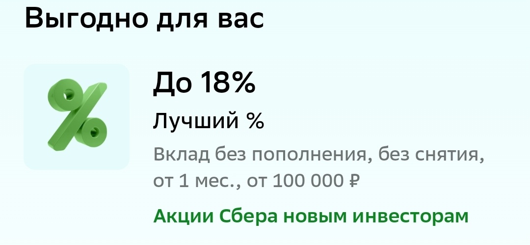 Невероятно, но факт: Сбер предложил мне ставку по вкладу 18%