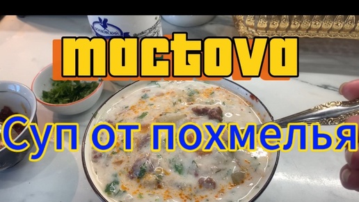 МАСТОВА суп от похмелья