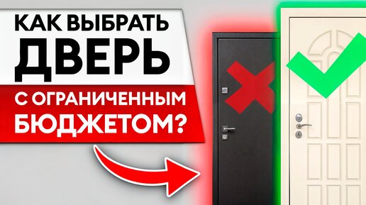 Какая РЕАЛЬНАЯ стоимость качественной входной двери? / Почему НЕЛЬЗЯ подгонять двери под бюджет?