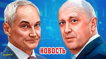 Новость. Белоусов, Пригожин.