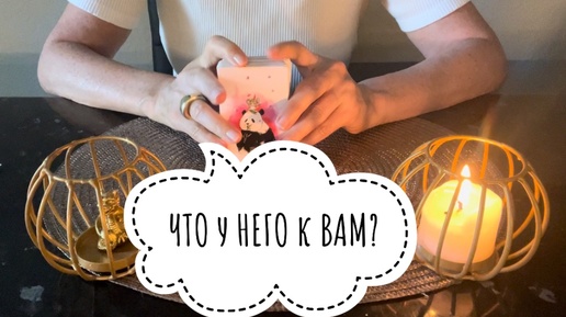 ⚡️ЧТО у НЕГО к ВАМ ⁉️😱⚡️