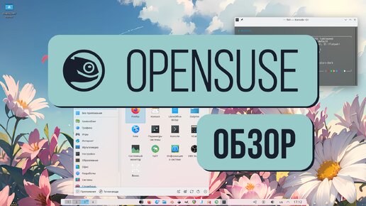 Обзор OpenSuse