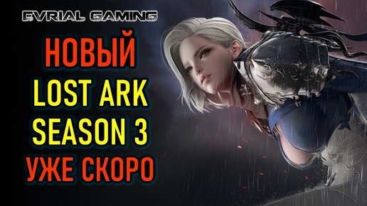 НОВЫЙ LOST ARK SEASON 3 УЖЕ СКОРО - ПОДАРКИ НОВИЧКАМ