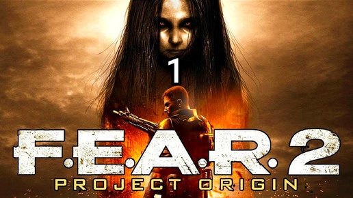 F.E.A.R 2 - часть 1