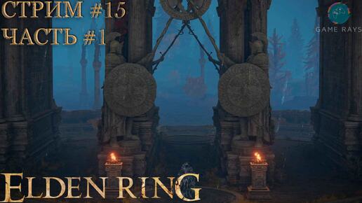 Запись стрима - Elden Ring #15-1 ➤ Плато Альтус