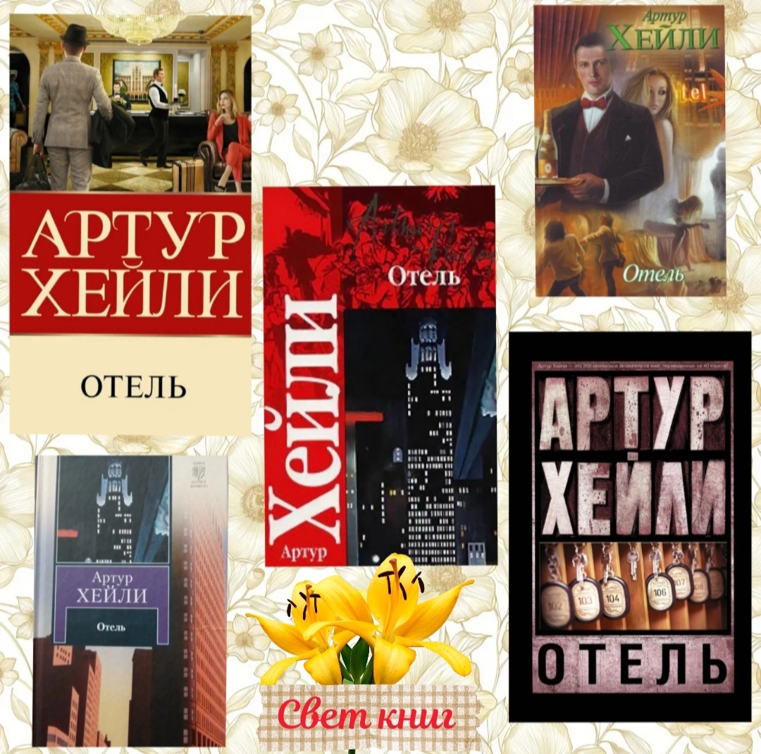 Отель Артура Хейли | Свет книг | Дзен