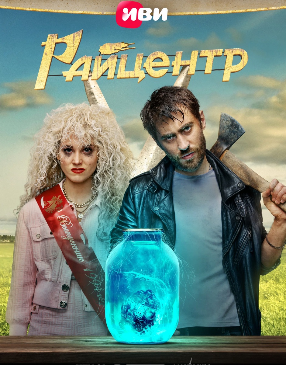 официальный постер сериала "Райцентр"