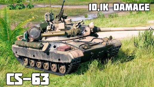 CS-63 WoT – 6 фрагов, 10,1K урона