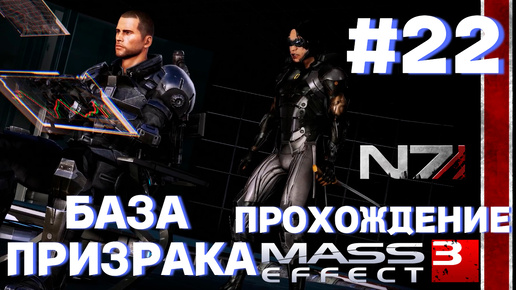 ПРОХОЖДЕНИЕ,БАЗА ПРИЗРАКА►Mass effect 3 ►22