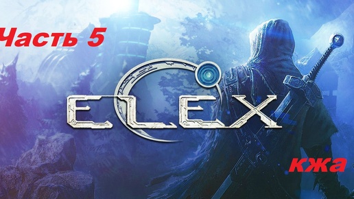 ELEX прохождение (ультра сложность) часть 5