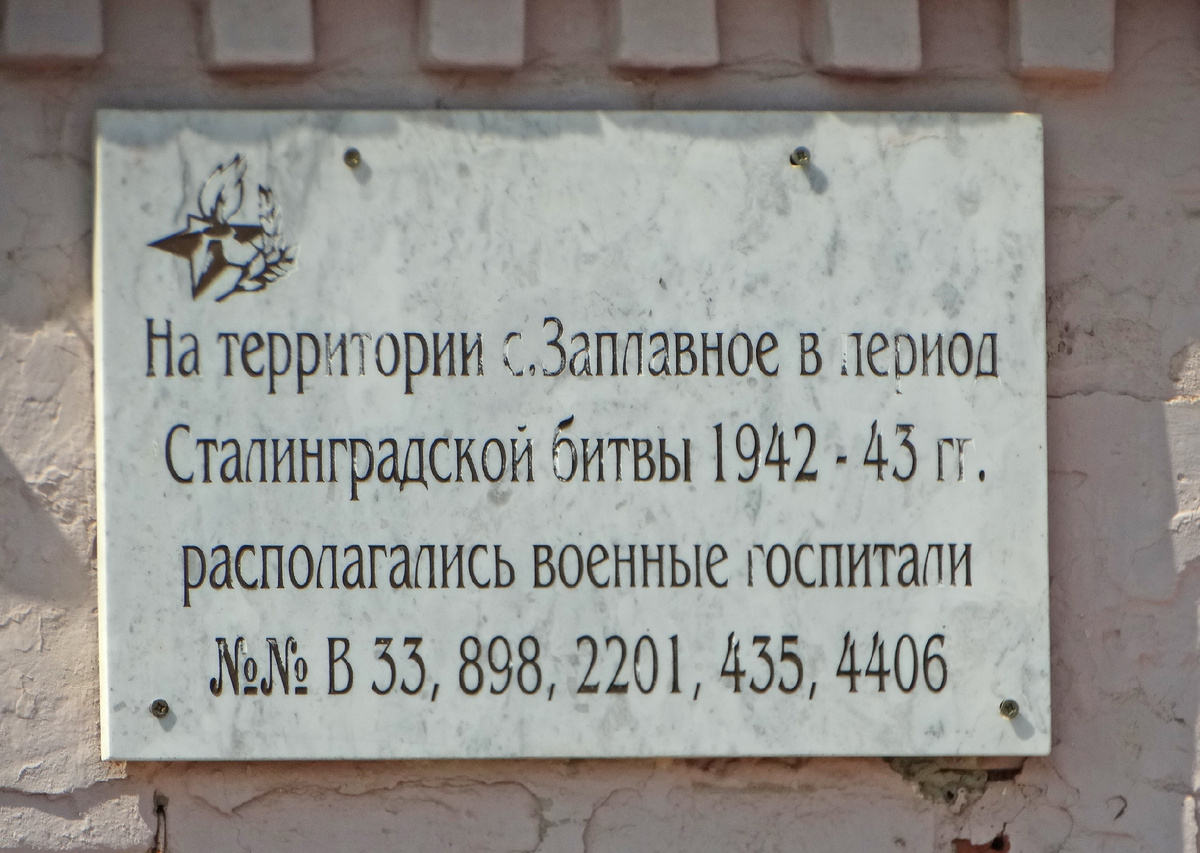 В предыдущей статье речь была о братской могиле павших в боях Гражданской войны, которая расположена в селе Заплавном, что в Ленинском районе Волгоградской области.