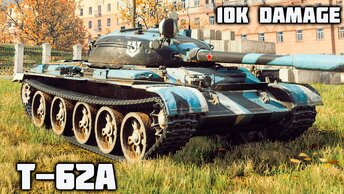 T-62A WoT – 9 фрагов, 10K урона