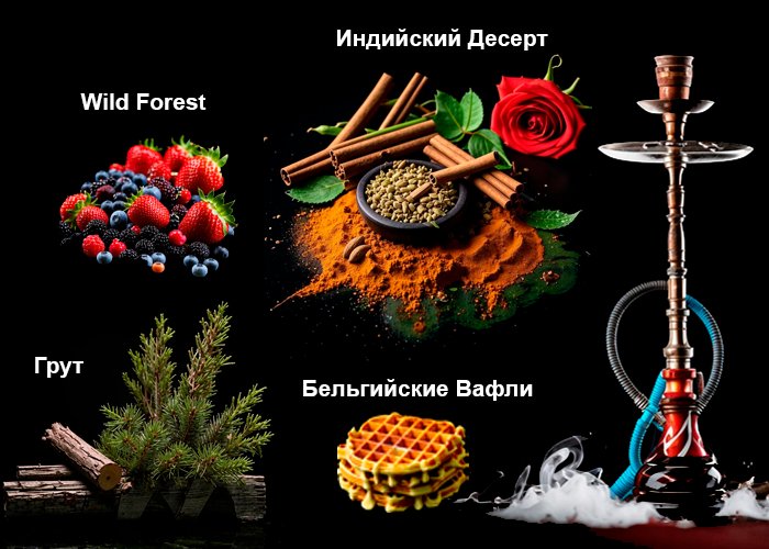 ▶ NАШ Грут, Dark Side Wild Forest, Dark Side Nutz, Daily Hookah Бельгийские Вафли, Daily Hookah Индийский Десерт ◀