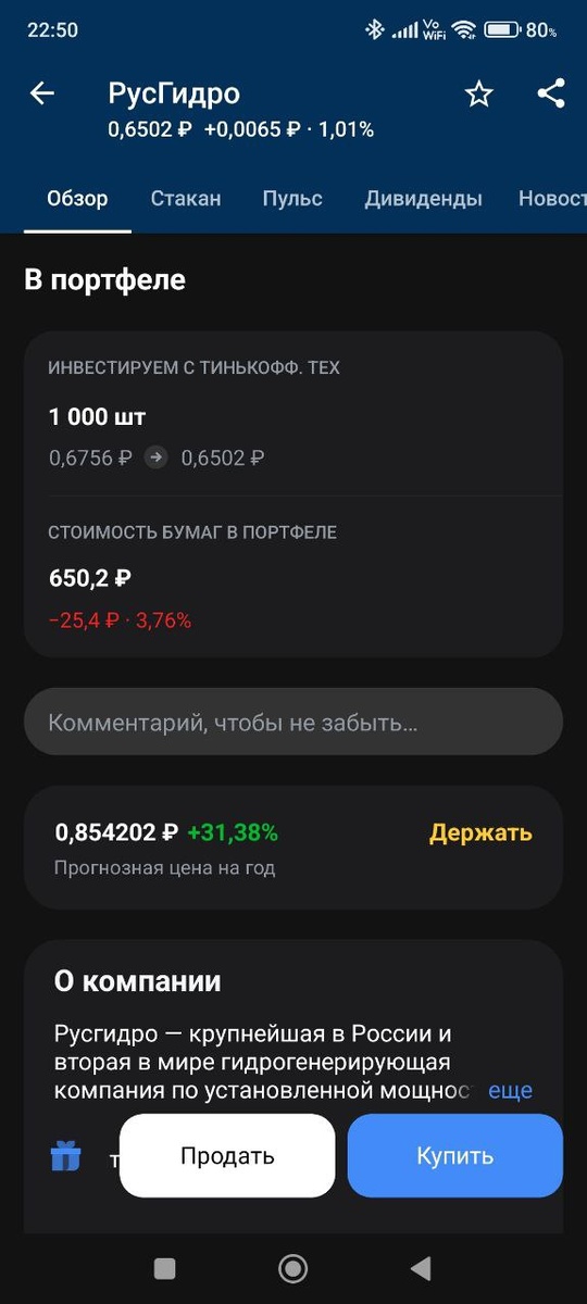 Убыток по позиции РусГидро