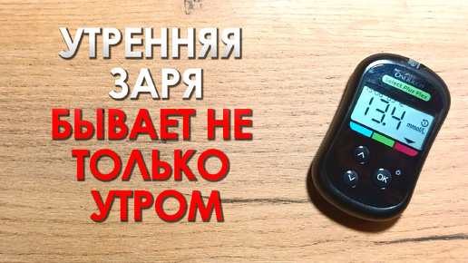 Необъяснимо высокий сахар. Чего вы не знали о феномене утренней зари у диабетиков