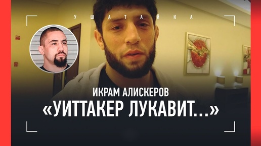 Алискеров перед Уиттакером: «Хабиб сказал не упускать шанс», «Чимаев? Все переживаем за него!»