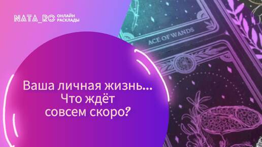 Ваша личная жизнь...Что ждет совсем скоро?...| Расклад на таро | Онлайн канал NATA_RO