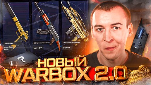 НОВЫЙ WARBOX 2.0 / ДВА ЛЕТНИХ СОБЫТИЯ и БУДУЩЕЕ WARFACE