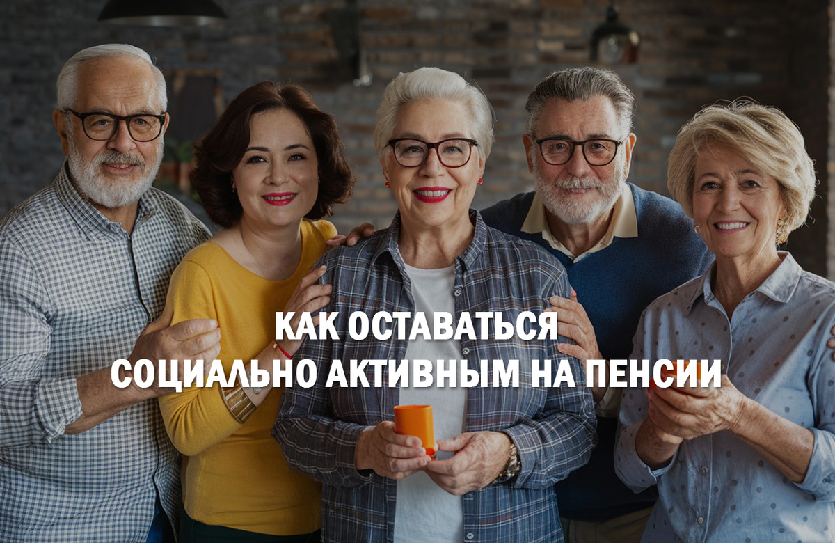 Как оставаться социально активным на пенсии: секреты счастливой жизни👵👴 |  Воплощение лучшей версии себя | Дзен