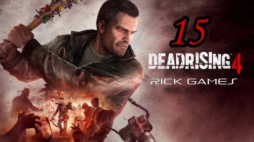 Dead Rising 4 ( 2016 ) ~ Прохождение #15 ~ Дело №2 : Ферма Тома.