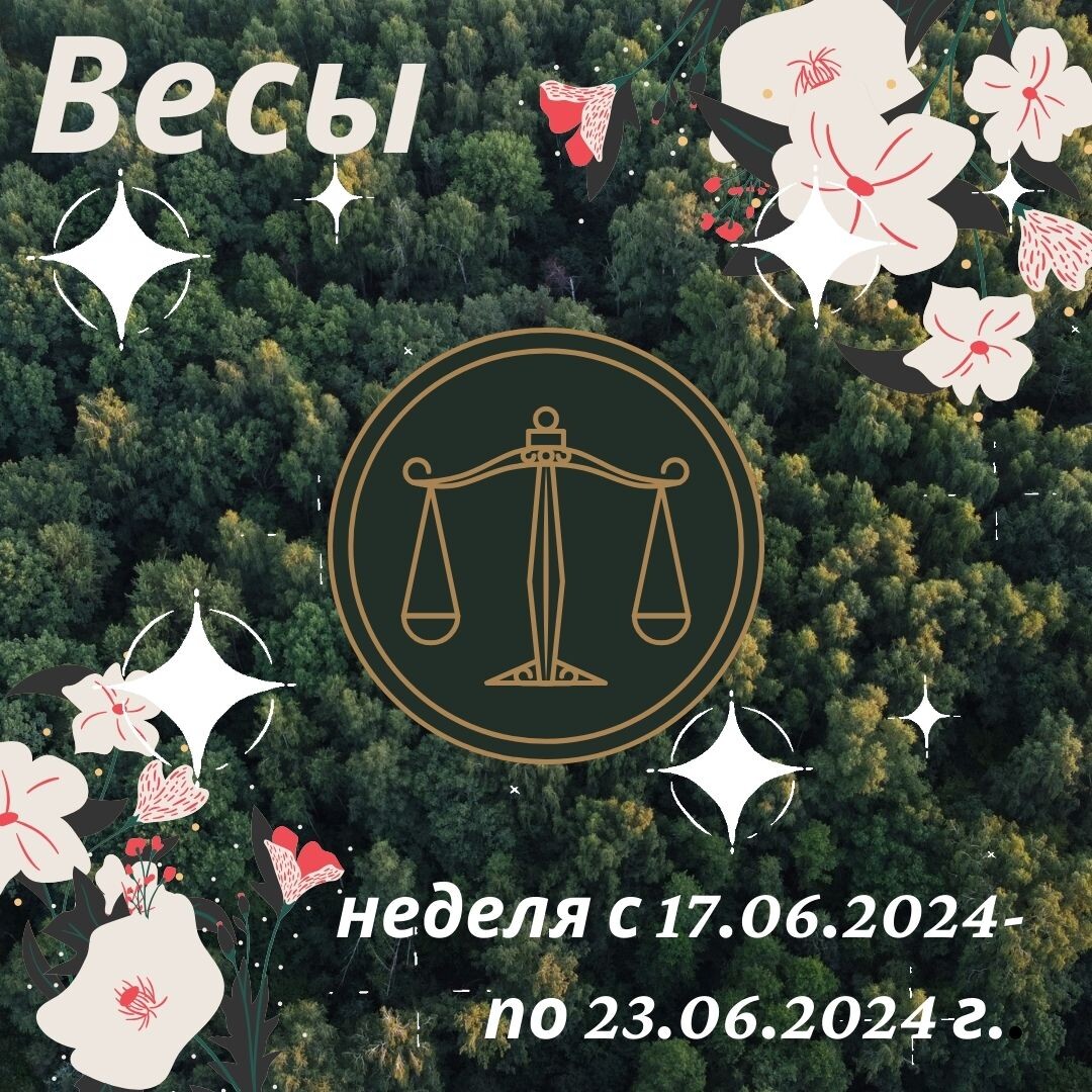 Весы. Важные аспекты недели с 17 июня 2024 года по 23 июня 2024 года.