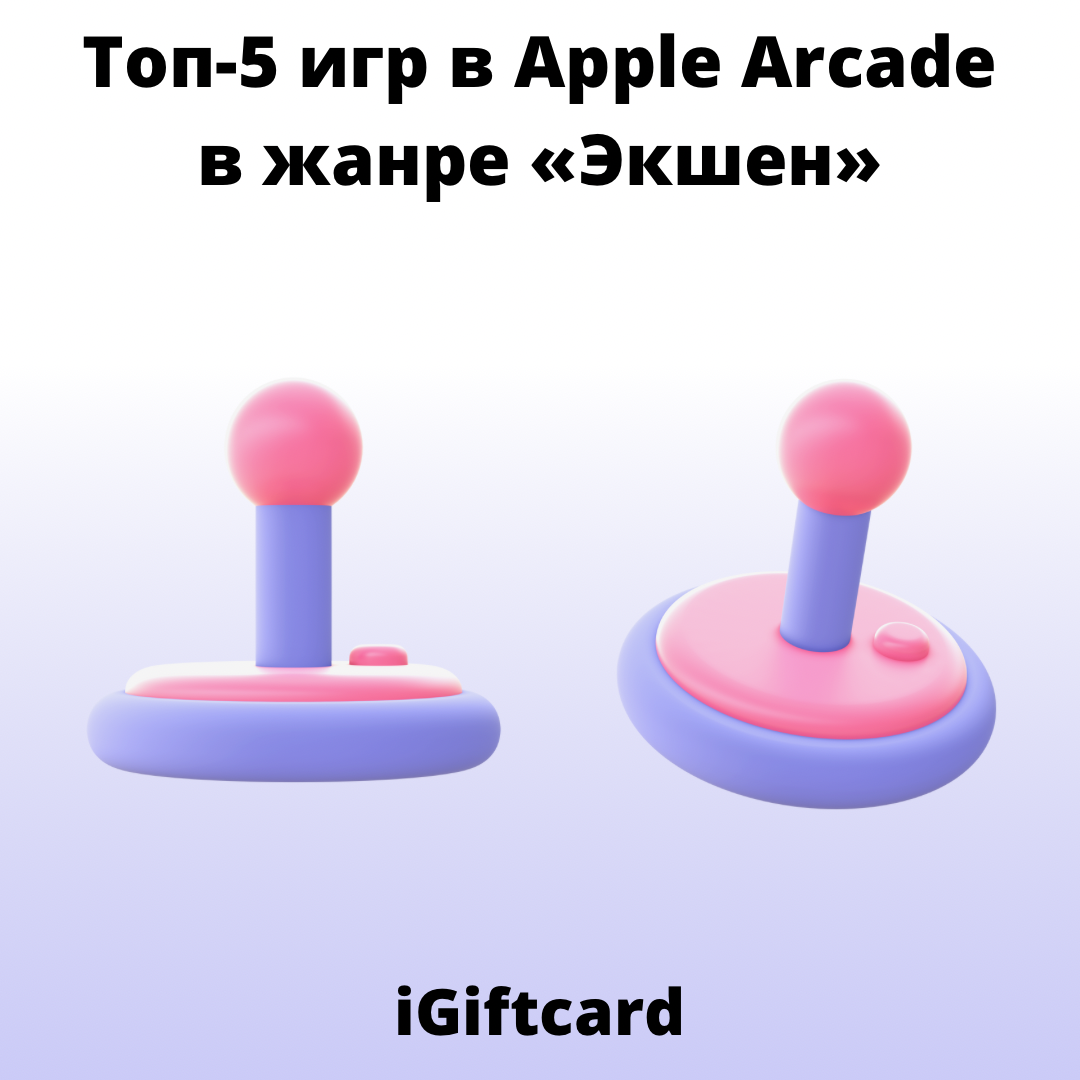 Топ-5 игр в Apple Arcade в жанре «Экшен» | iGiftcard | Дзен