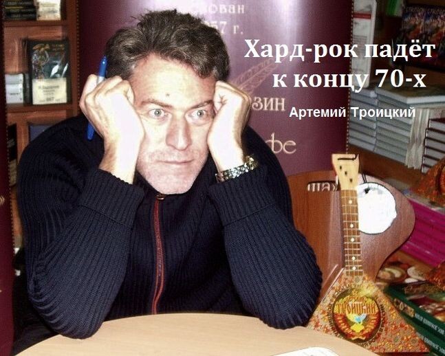 Артемий Троицкий обдумывает закат тяжелого рока