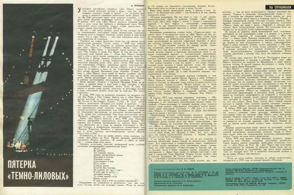 Очерк "Пятёрка тёмно-лиловых", с которого в 1975 году началась карьера А. Троицкого как рок-музыкального обозревателя