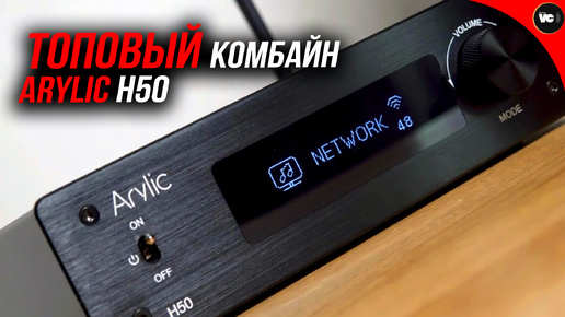 Arylic h50