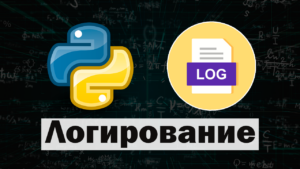 Логирование является важной частью разработки программного обеспечения, которая позволяет отслеживать и регистрировать различные события, ошибки и предупреждения в процессе работы программы.