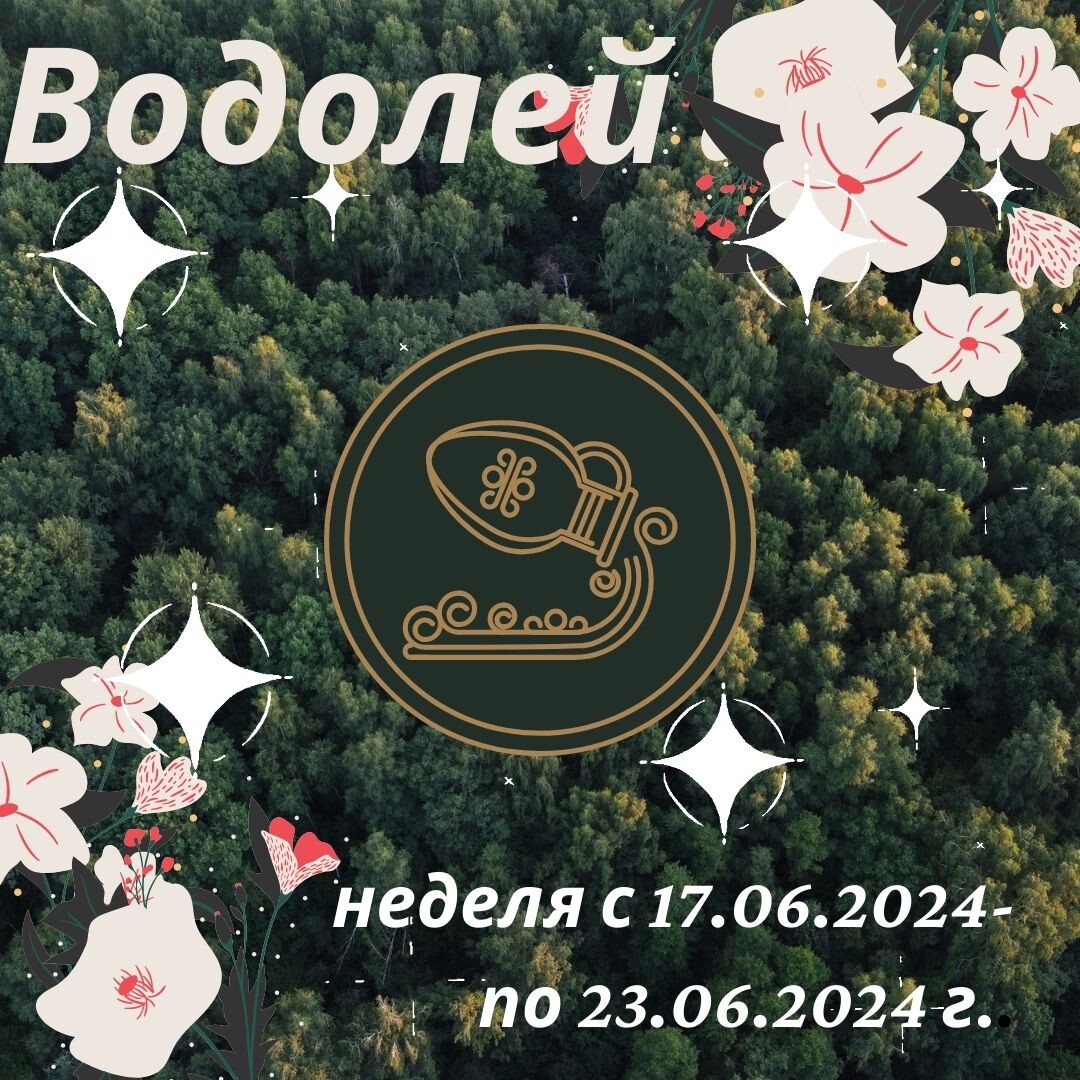 Водолей. Важные аспекты недели с 17 июня 2024 года по 23 июня 2024 года. |  Goroskop Pro | Дзен