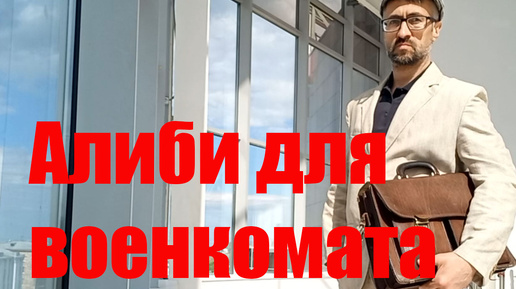 Алиби для военкомата. Как не идти в военкомат по уважительной причине. Что сказать в военкомате. Повестка.