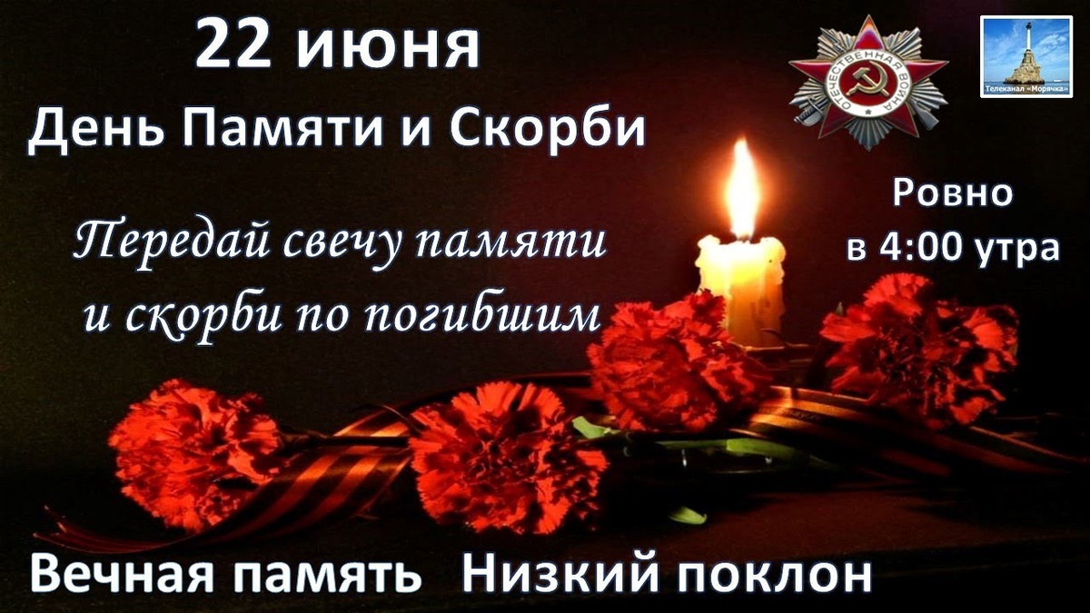 Зажгите свечи в память о страшной войне 1941-1945 гг.  Пусть их пламя освещает путь тем, кто не вернулся с фронта, кто отдал свою жизнь за свободу нашей Родины.