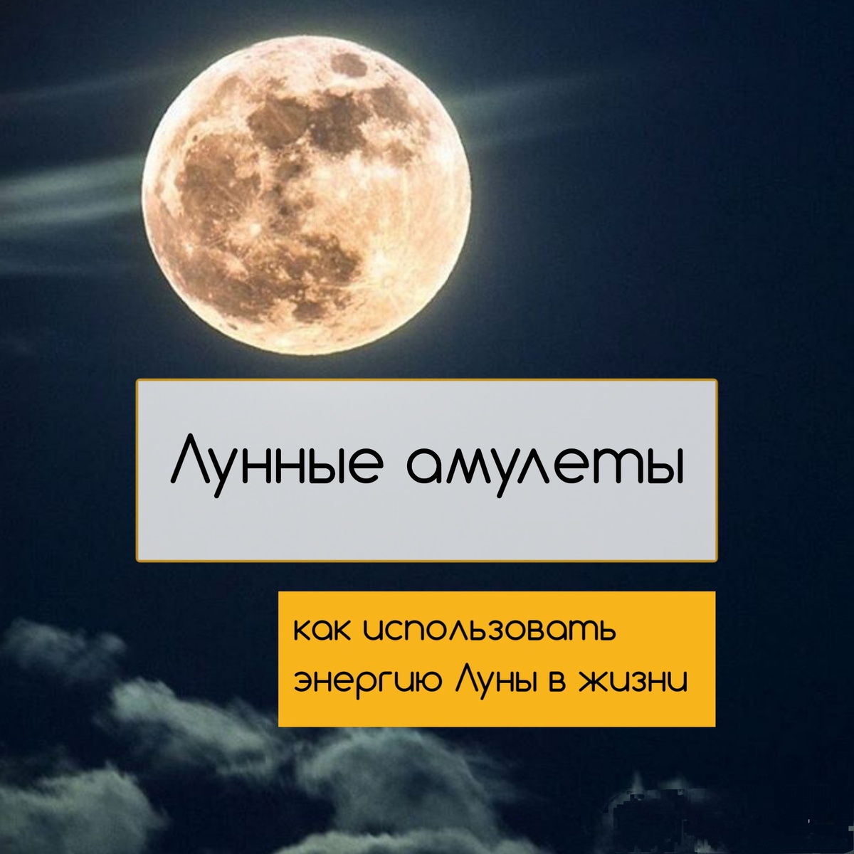 Полнолуние - лучшее время для создания амулетов! 