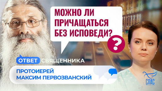 МОЖНО ЛИ ПРИЧАЩАТЬСЯ БЕЗ ИСПОВЕДИ?