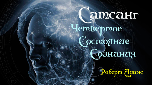 Сатсанг ॐ Четвертое состояние Сознания — Роберт Адамс