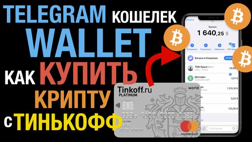 Как купить завести КРИПТУ в Телеграм кошелек (Wallet) c карты Тинькоф