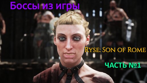 Боссы из игры Ryse son of rome с комментариями часть 1