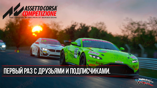 Assetto Corsa Competizione на руле Fanatec DD1/RTX4090 Monza #assettocorsa